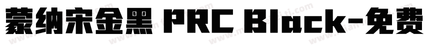 蒙纳宋金黑 PRC Black字体转换